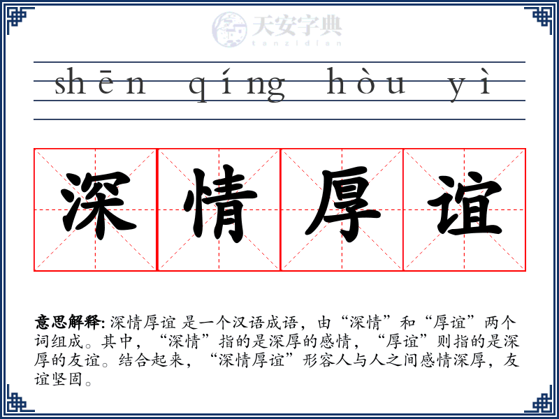 深情厚谊