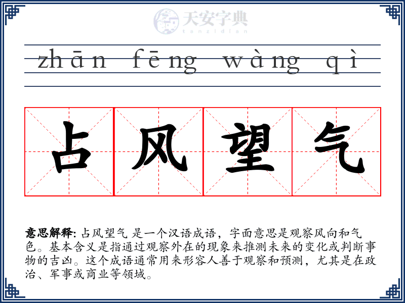 占风望气