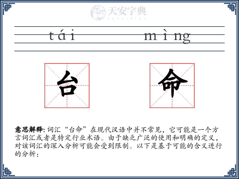 台命