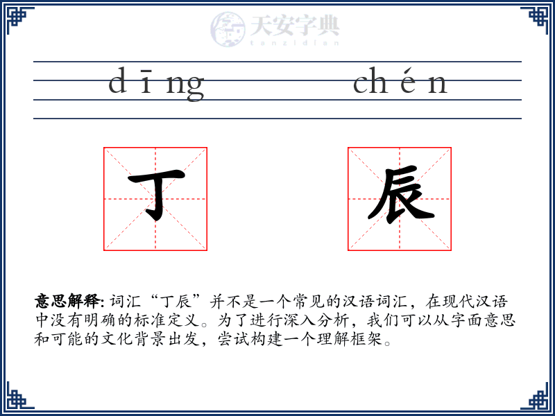 丁辰