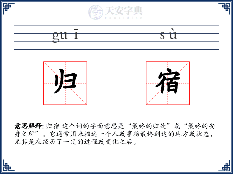 归宿