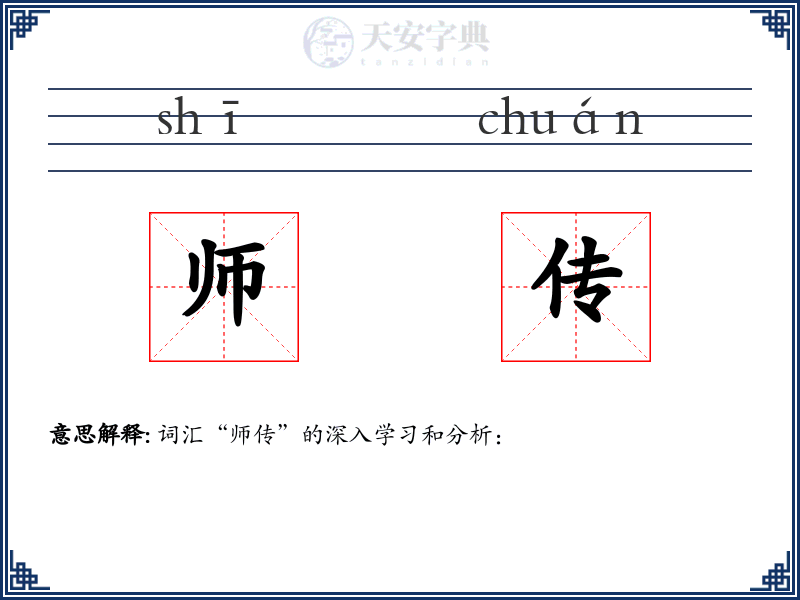 师传