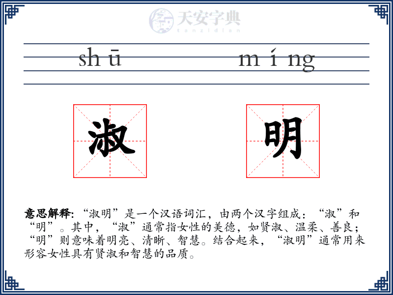 淑明