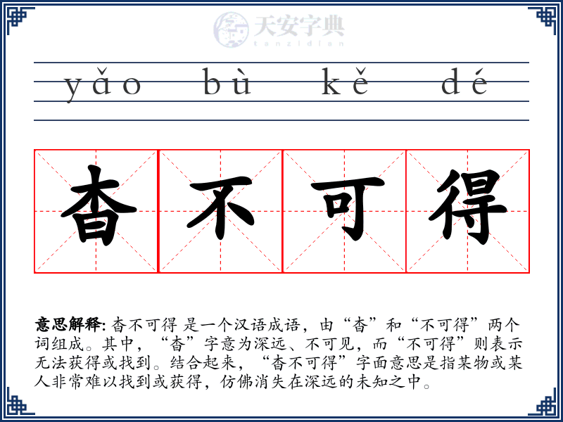 杳不可得
