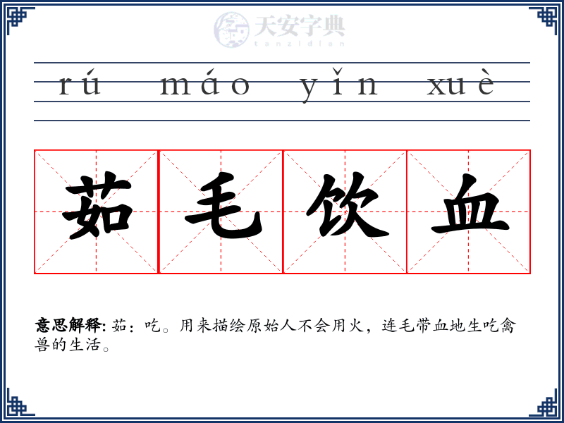 茹毛饮血