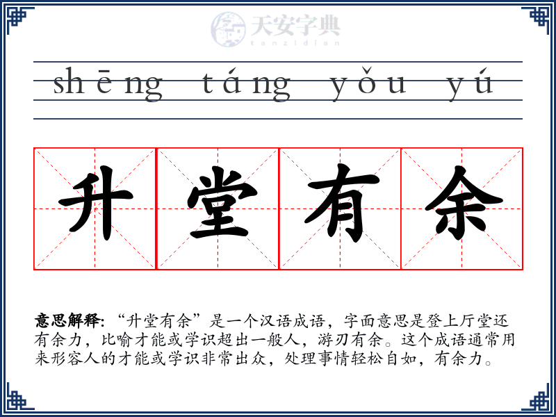 升堂有余