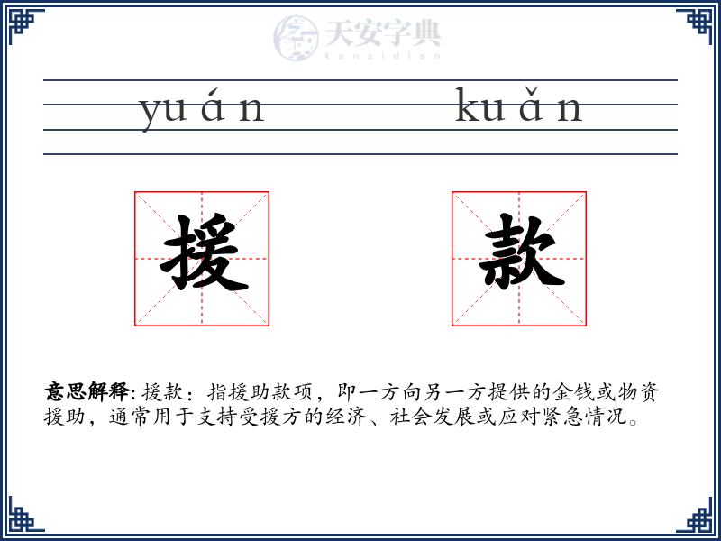 援款