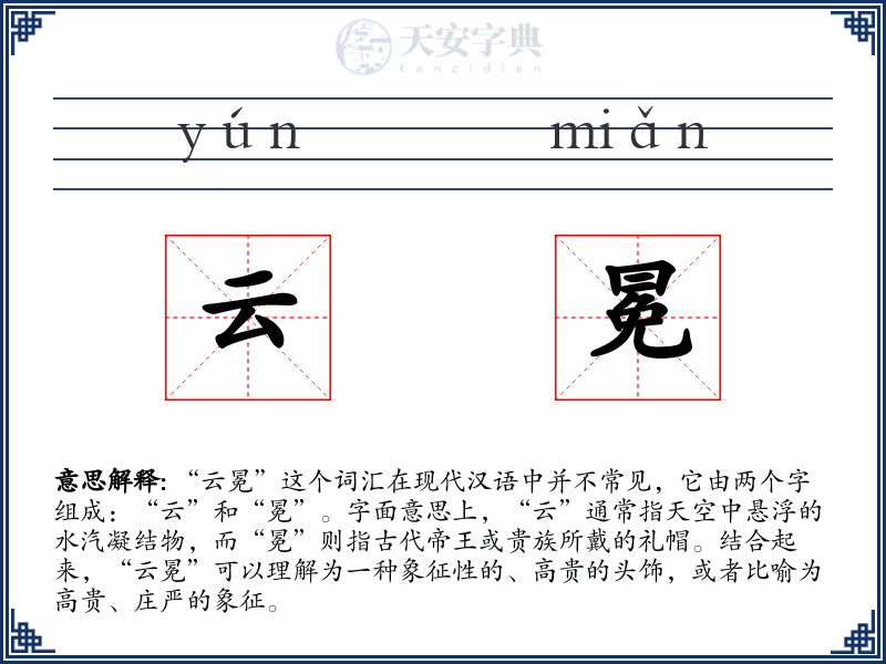 云冕