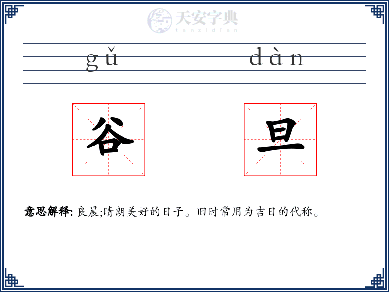 谷旦