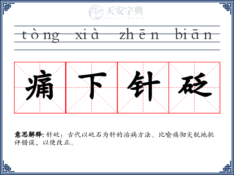 痛下针砭