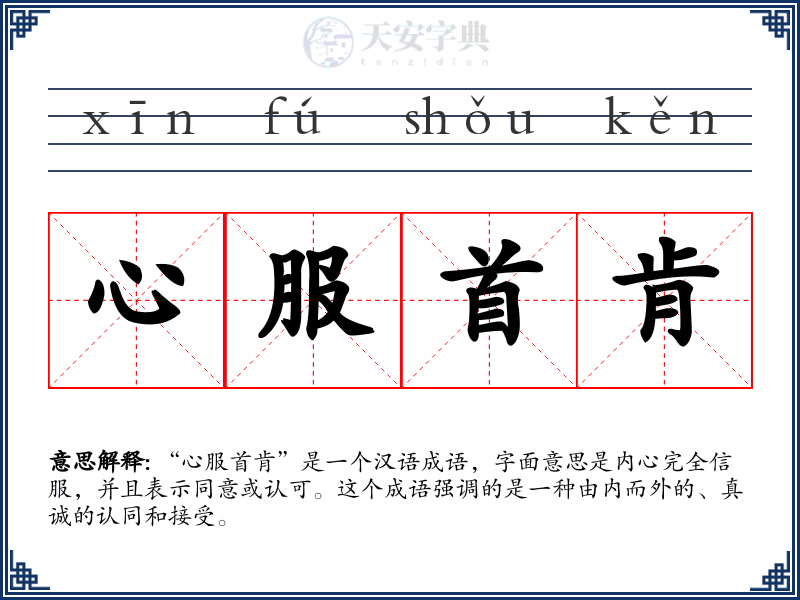 心服首肯