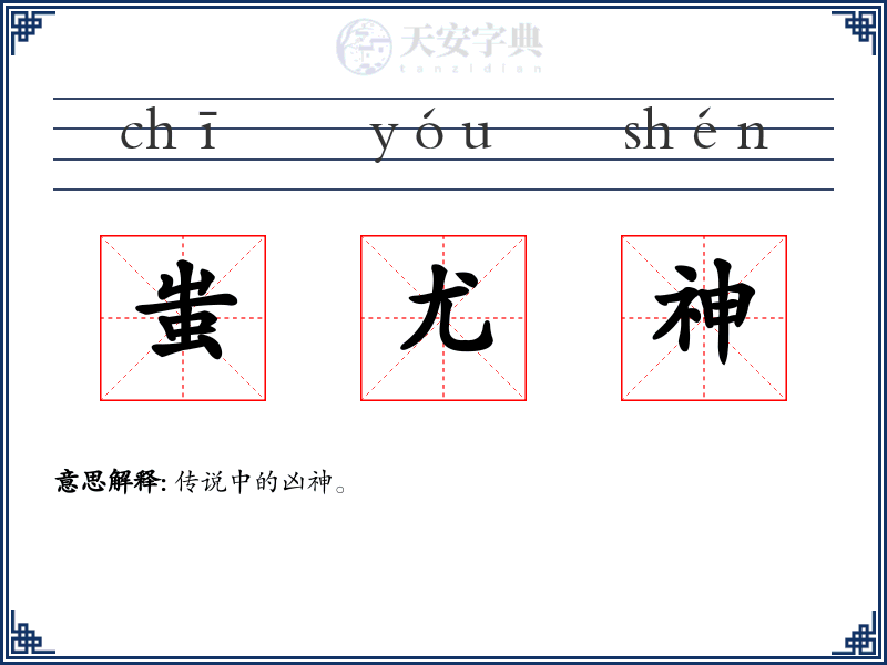 蚩尤神