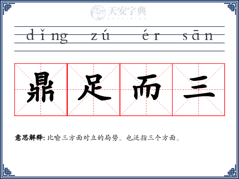 鼎足而三