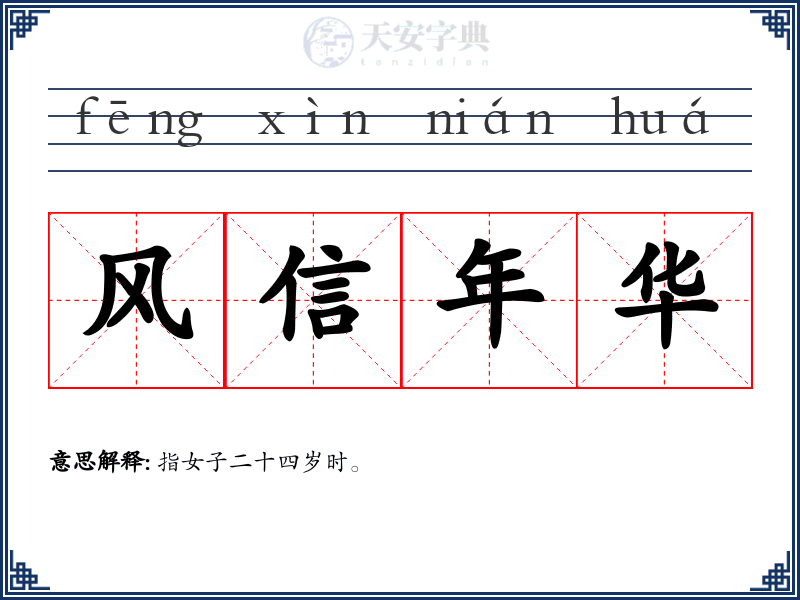 风信年华