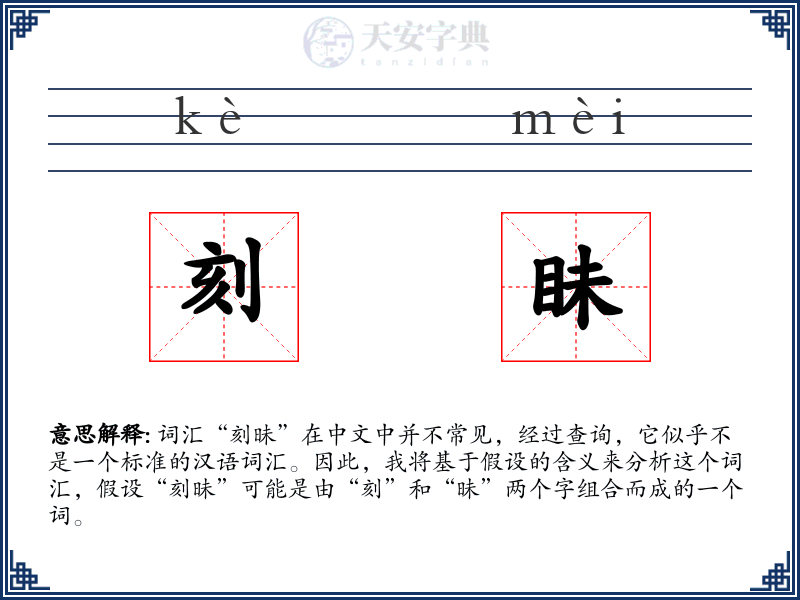 刻眛