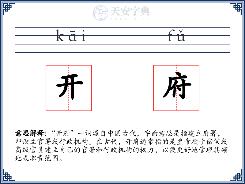 开府