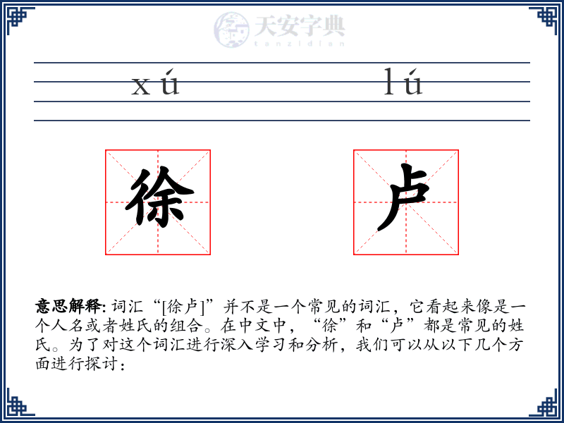 徐卢