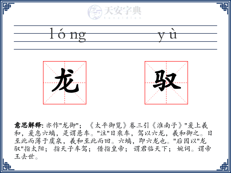 龙驭