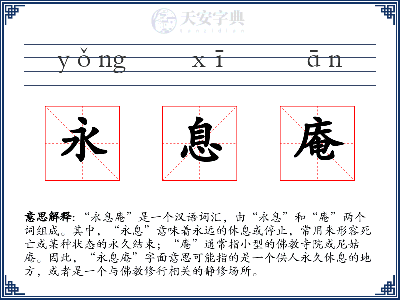 永息庵