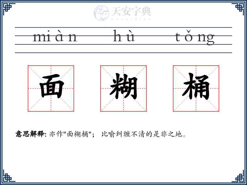 面糊桶