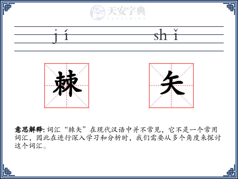 棘矢