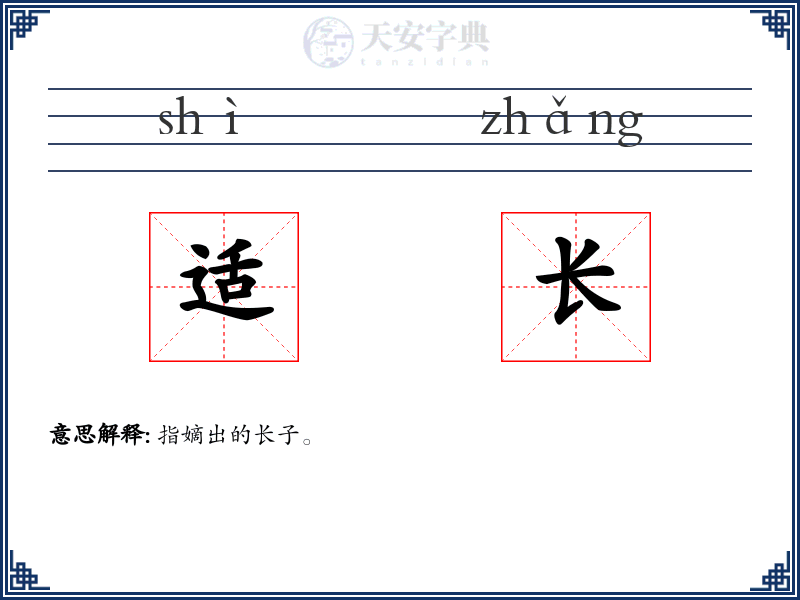 适长