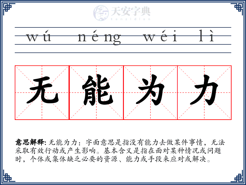 无能为力