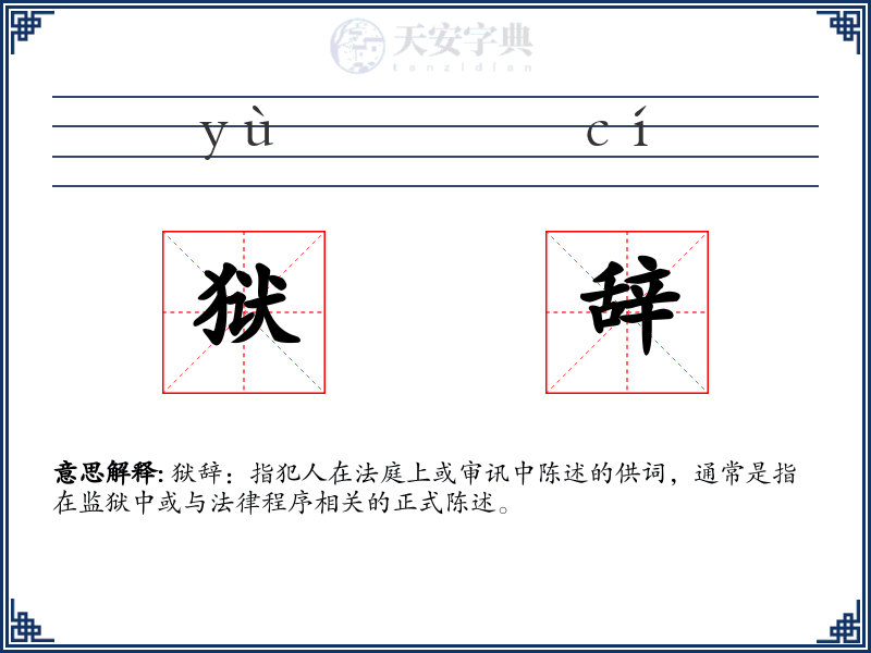 狱辞