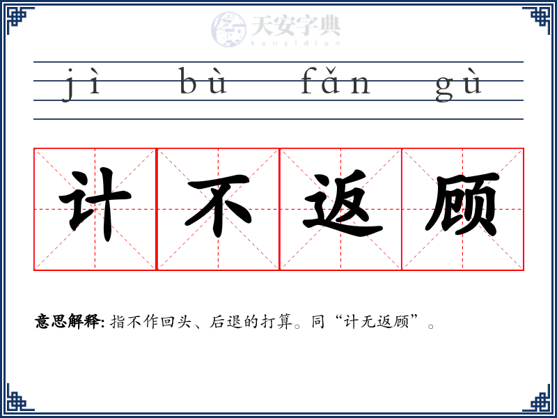 计不返顾