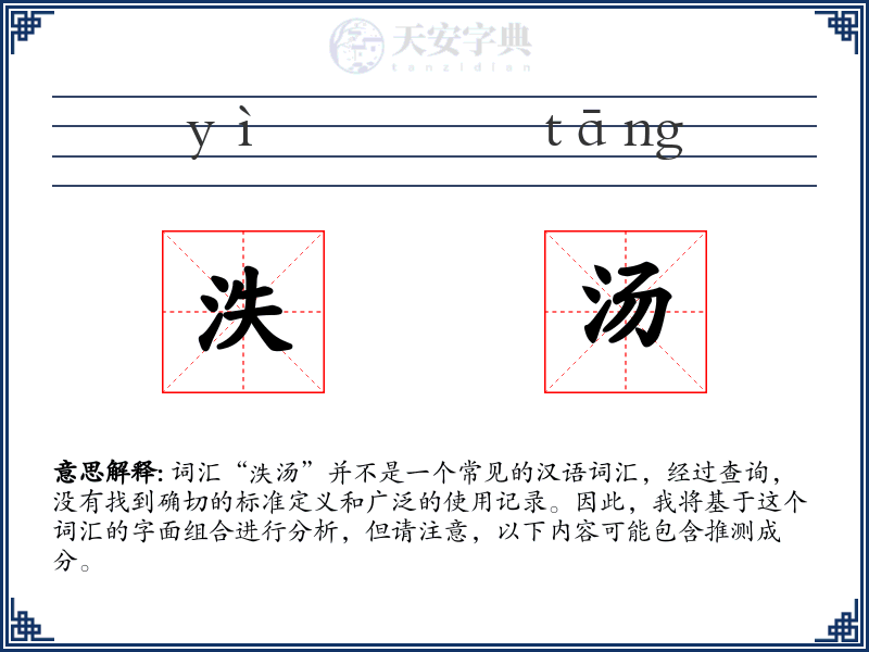 泆汤