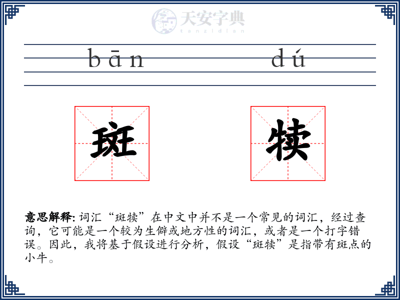 斑犊