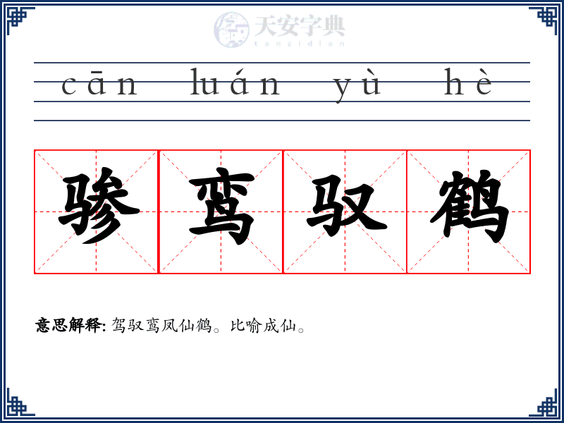 骖鸾驭鹤