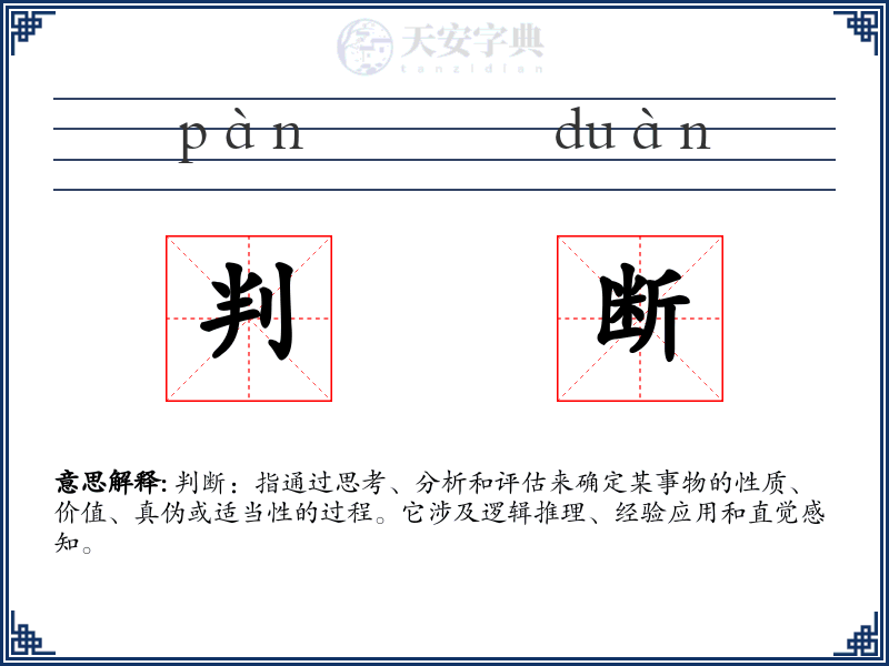 判断