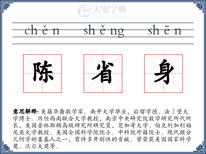 陈省身