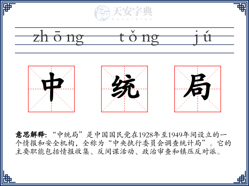 中统局