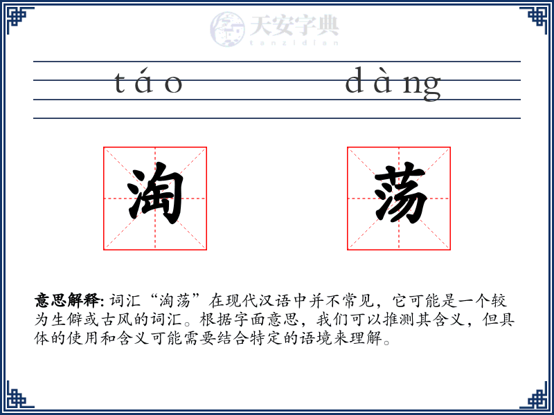 淘荡