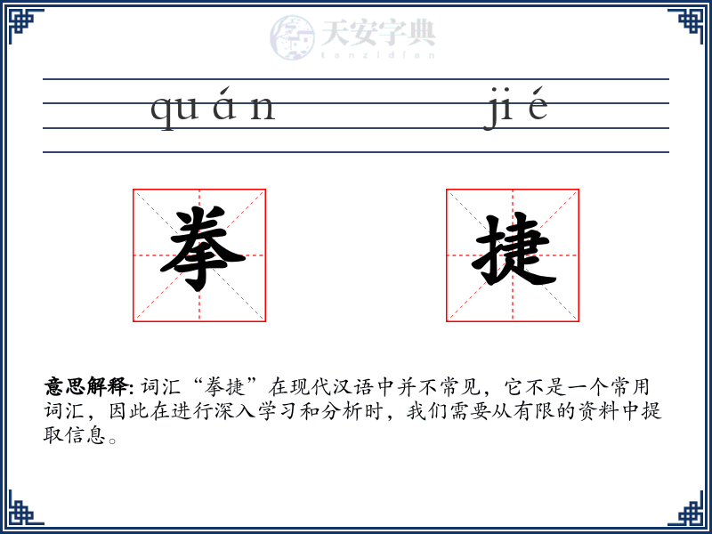 拳捷