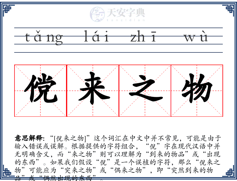 傥来之物