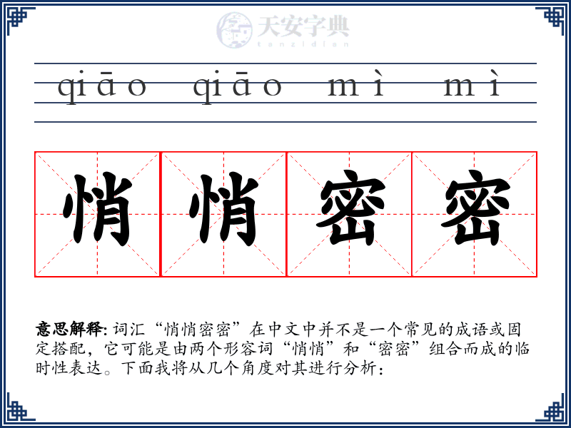 悄悄密密