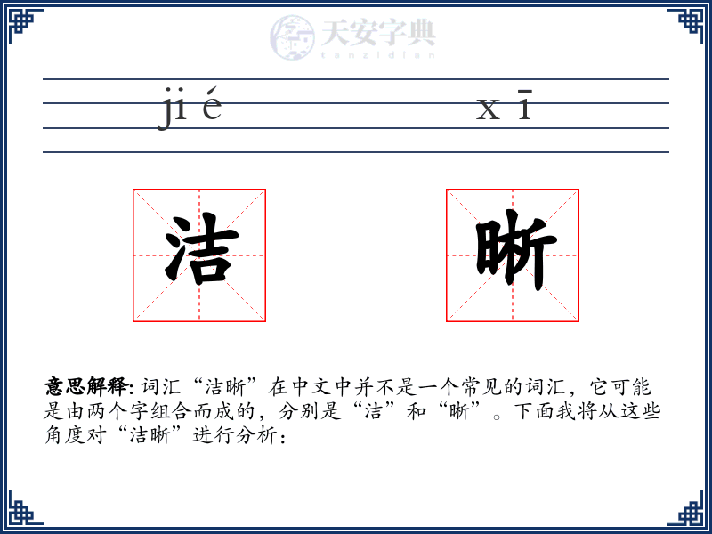 洁晰