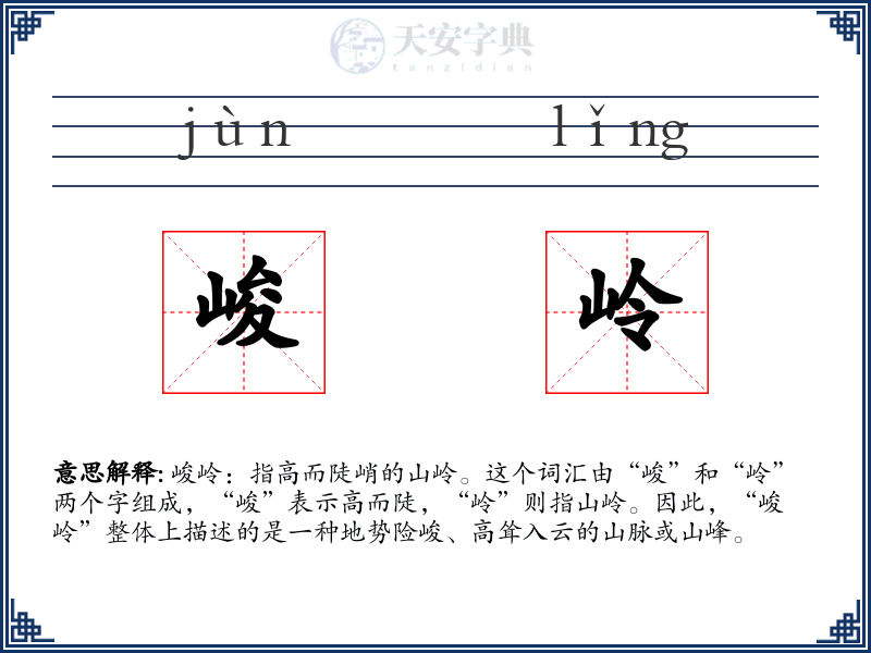 峻岭