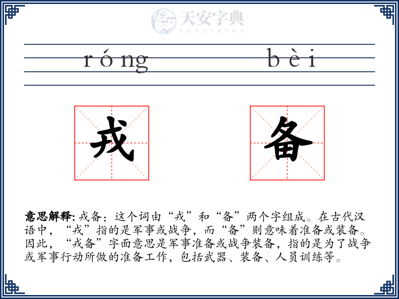 戎备