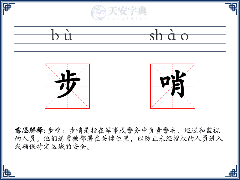 步哨