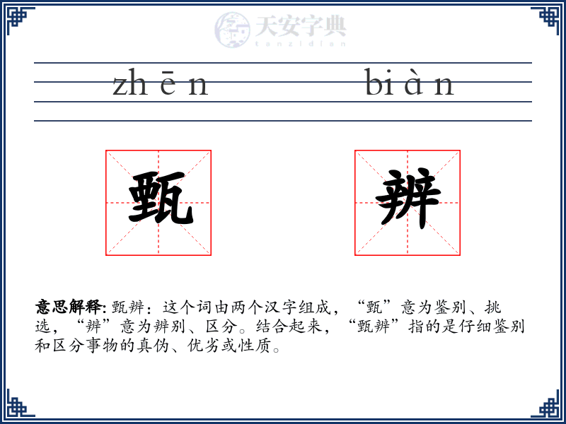 甄辨