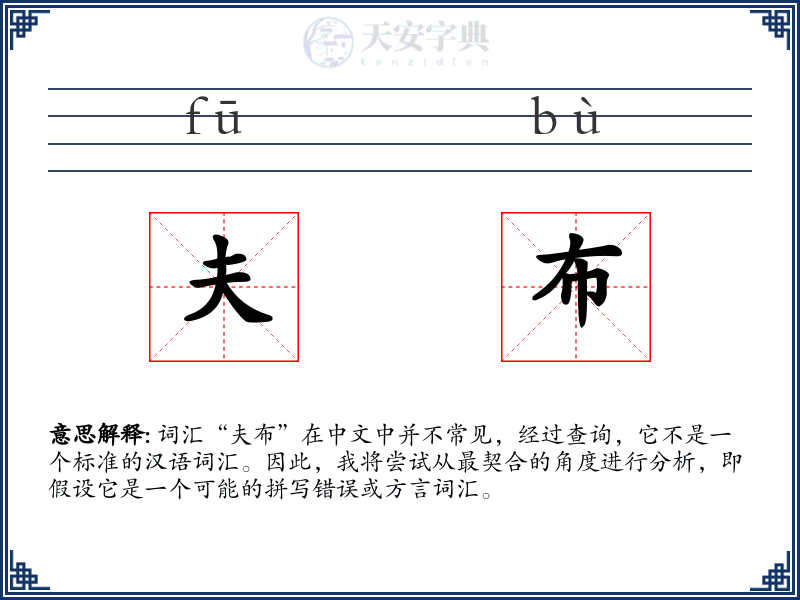 夫布