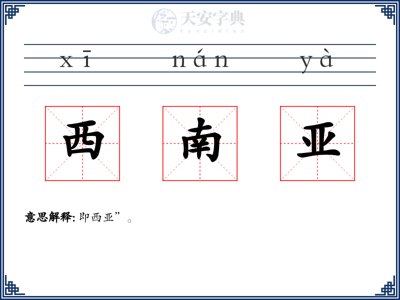 西南亚