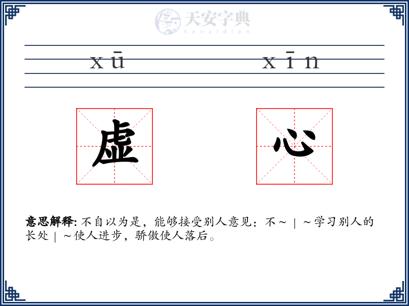 虚心