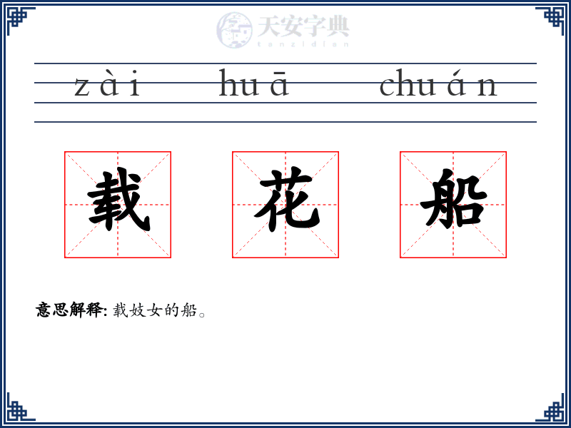 载花船