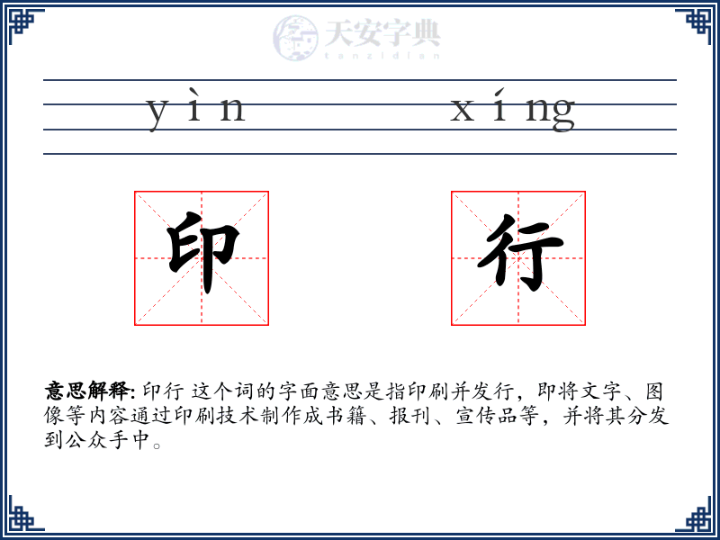 印行