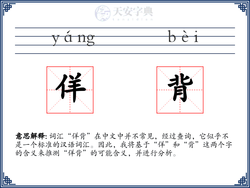 佯背